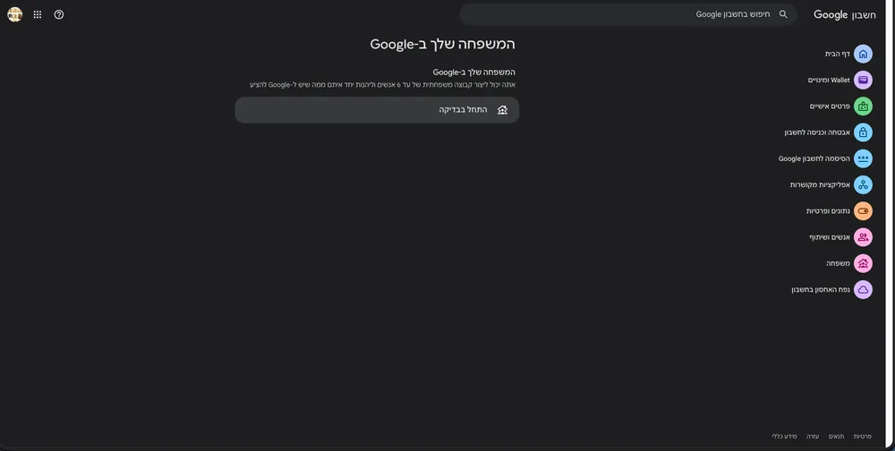 מסך המשפחה שלך ב-Google עם כפתור התחל בבדיקה