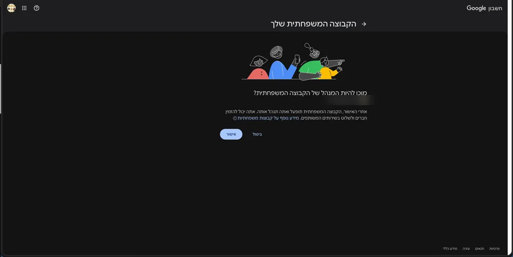 מסך אישור ניהול הקבוצה המשפחתית