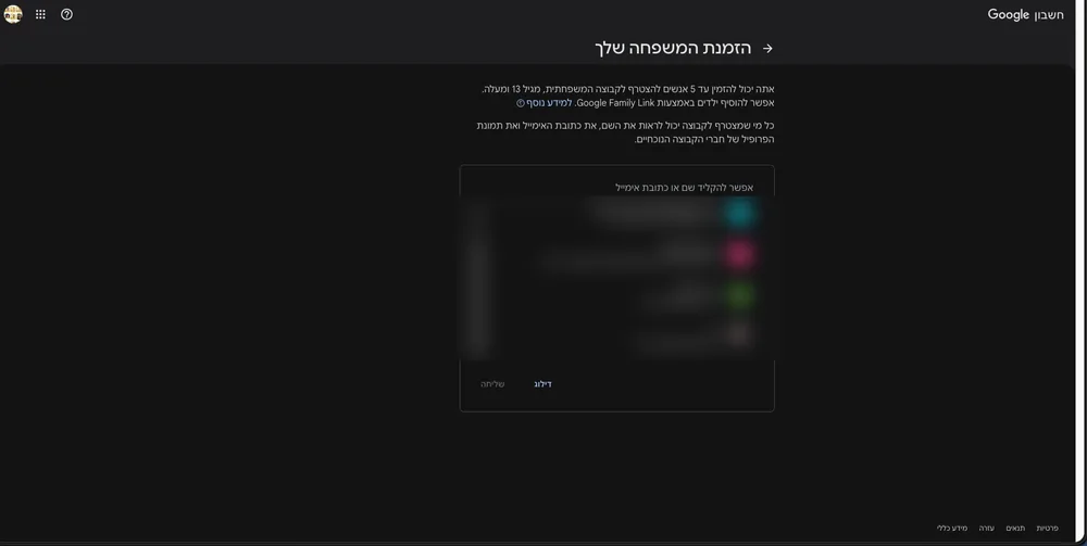 מסך הזמנת המשפחה — הקלדת כתובות מייל ושליחה